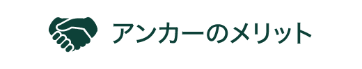 アンカーの特徴